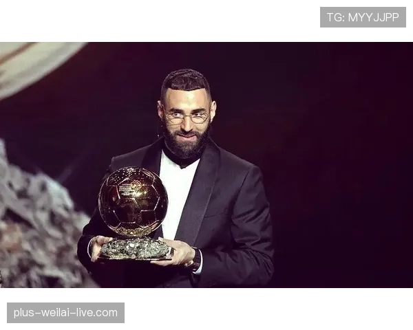 本泽马金球奖含金量几何：个人巅峰表现能否支撑奖项分量？