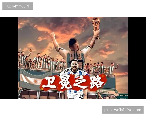 阿根廷队2026世界杯阵容预测:梅西最后一舞能否圆梦美加墨 阿根廷队2026世界杯阵容预测:梅西最后一舞能否圆梦美加墨