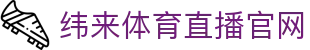 纬来体育NBA直播官方网站 - 官方同步赛事直播